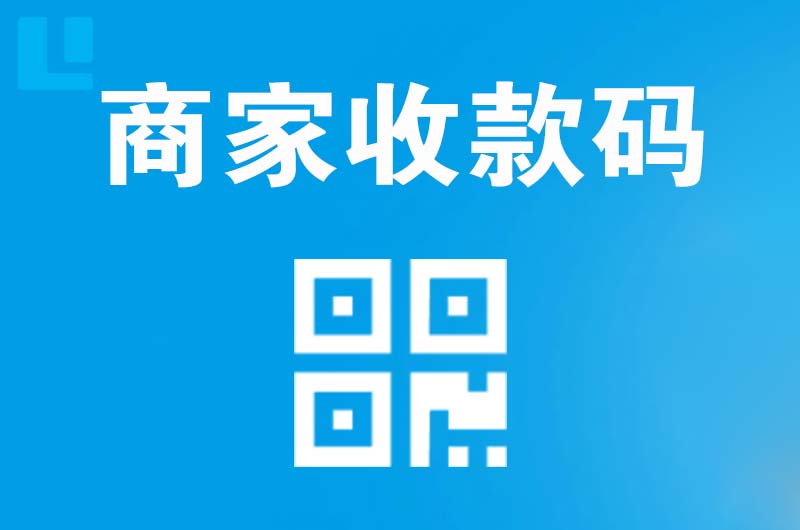 工业园区拉卡拉商家收款码