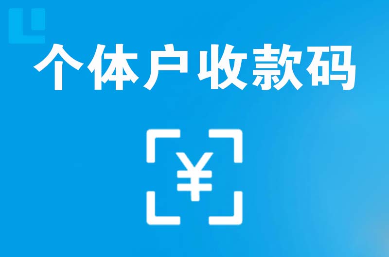 工业园区拉卡拉个体户收款码